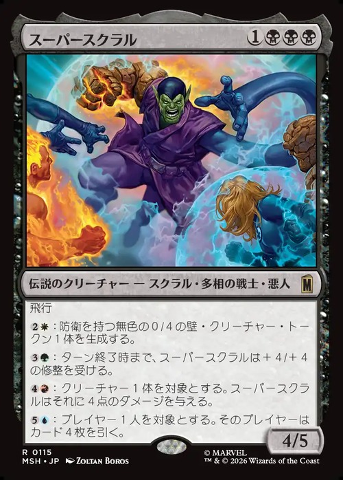 MTG《スーパースクラル/Super-Skrull(MSH)》日本語