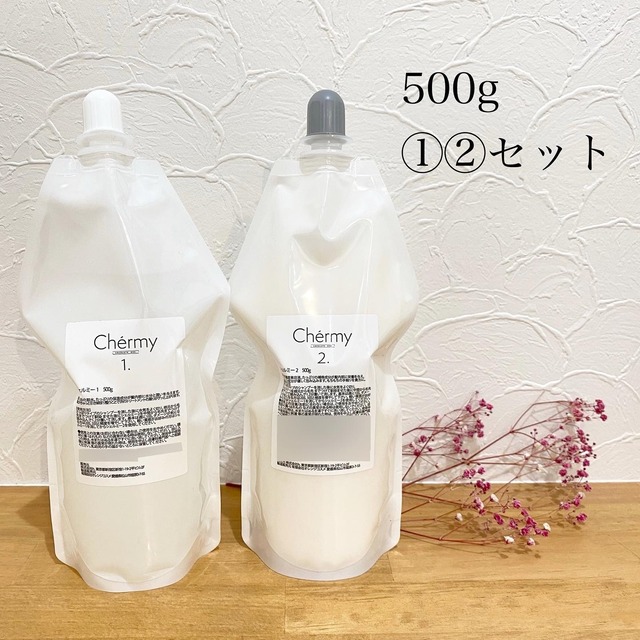シェルミー（Chermy）500g ①②セット