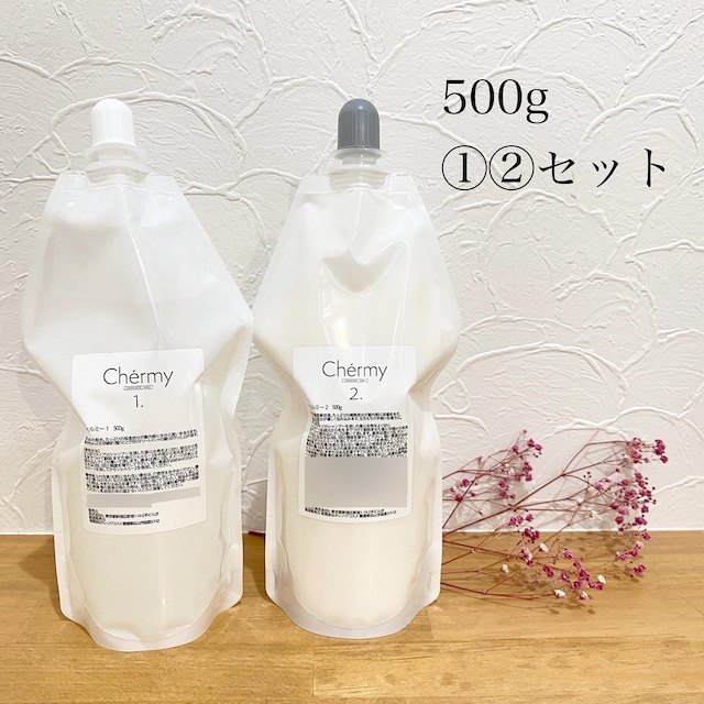 シェルミー（Chermy）500g ①②セット