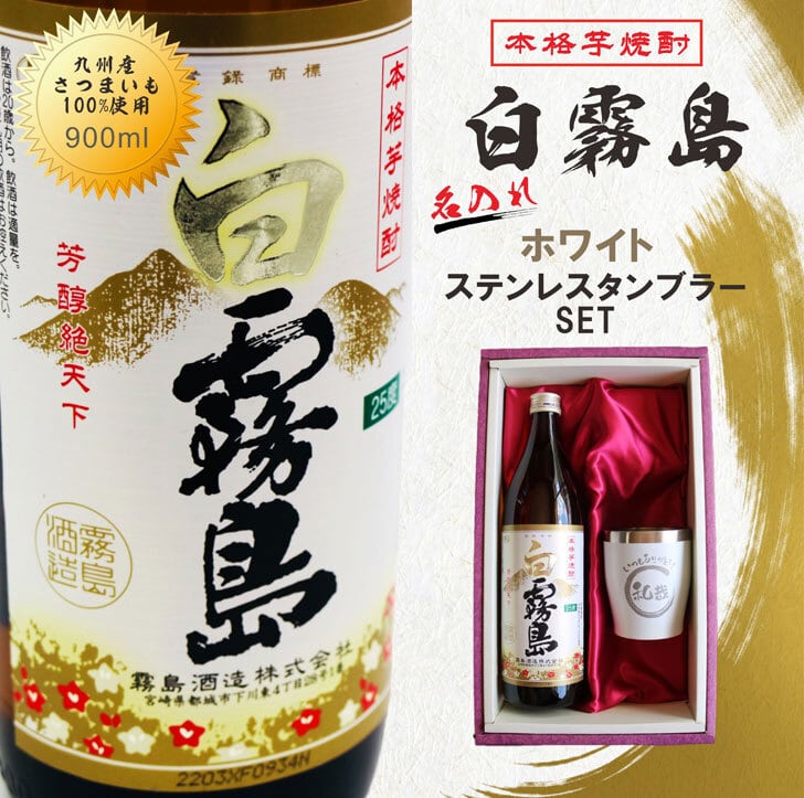 名入れ 焼酎 ギフト【 白霧島 本格芋焼酎 900ml 】 名入れ タンブラー ホワイト セット 真空ステンレスタンブラー 還暦祝い 退職祝い 名入れ 芋焼酎 名前入り お酒 ギフト 彫刻 プレゼント 長寿祝い 成人祝い 還暦祝い 古希 誕生日 贈り物 結婚祝い 送料無料