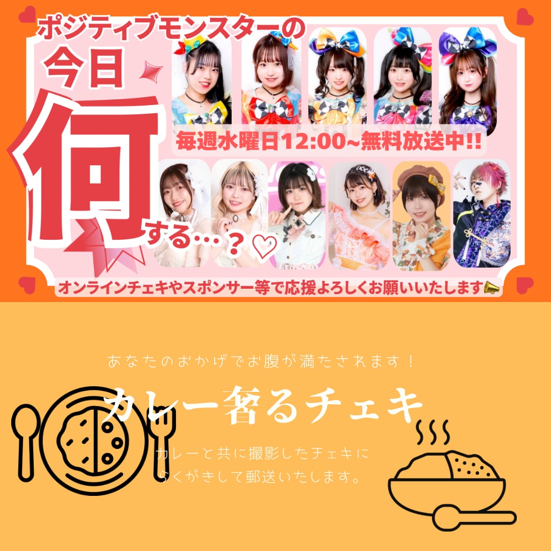 5月27日】カレーおごるチェキ券【ポジモンの「今日何する