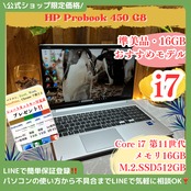 準美品‼️HP ProBook 450 G8☘最高峰i7☘第11世代☘メモリ16GB☘SSD512GB☘️ノートパソコン