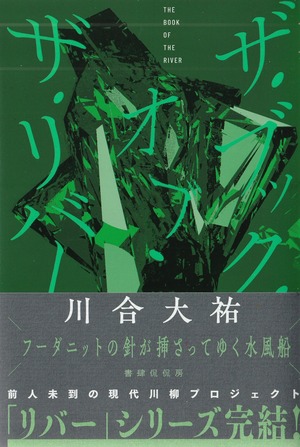 ザ・ブック・オブ・ザ・リバー