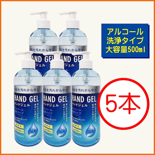 アルコール消毒　ハンドジェルタイプ　500ml×5本　手指を気軽に除菌＆新型コロナウイルス対策　新生活様式に対応するために水入らずで手に擦り込むだけ　エタノール含有で速乾性