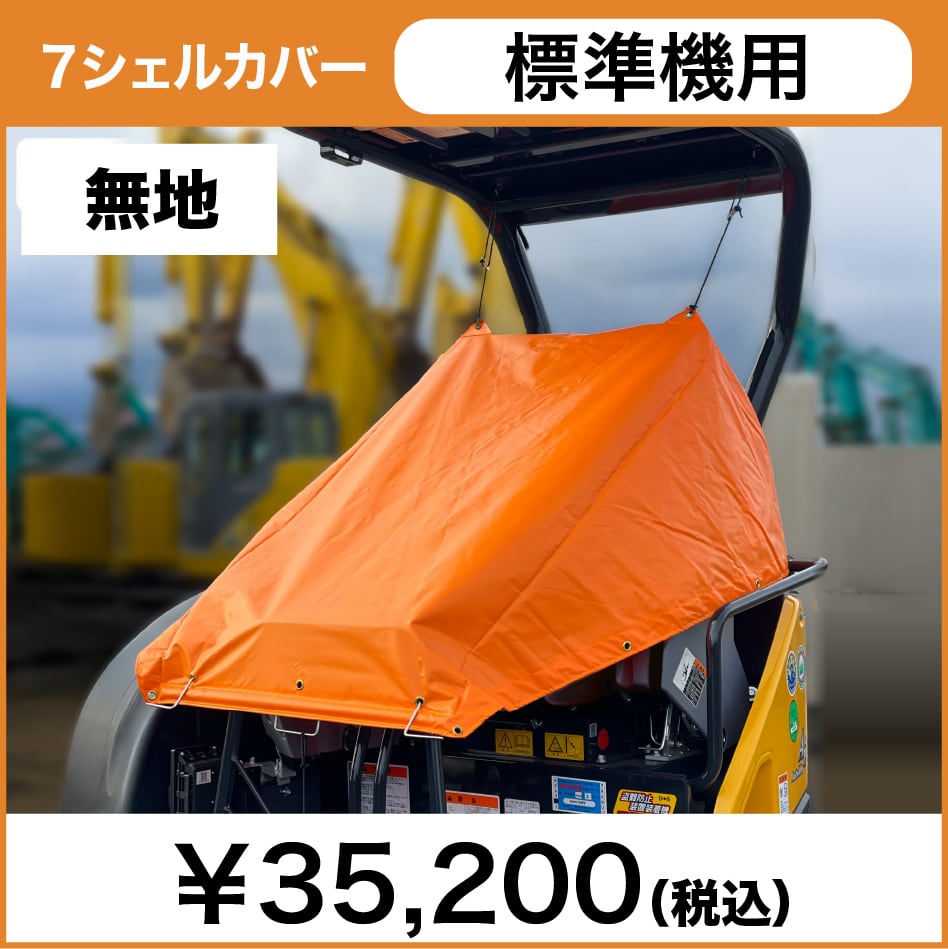 7シェルカバー 標準機用［無地］ | 7シェルカバー （重機操縦席専用