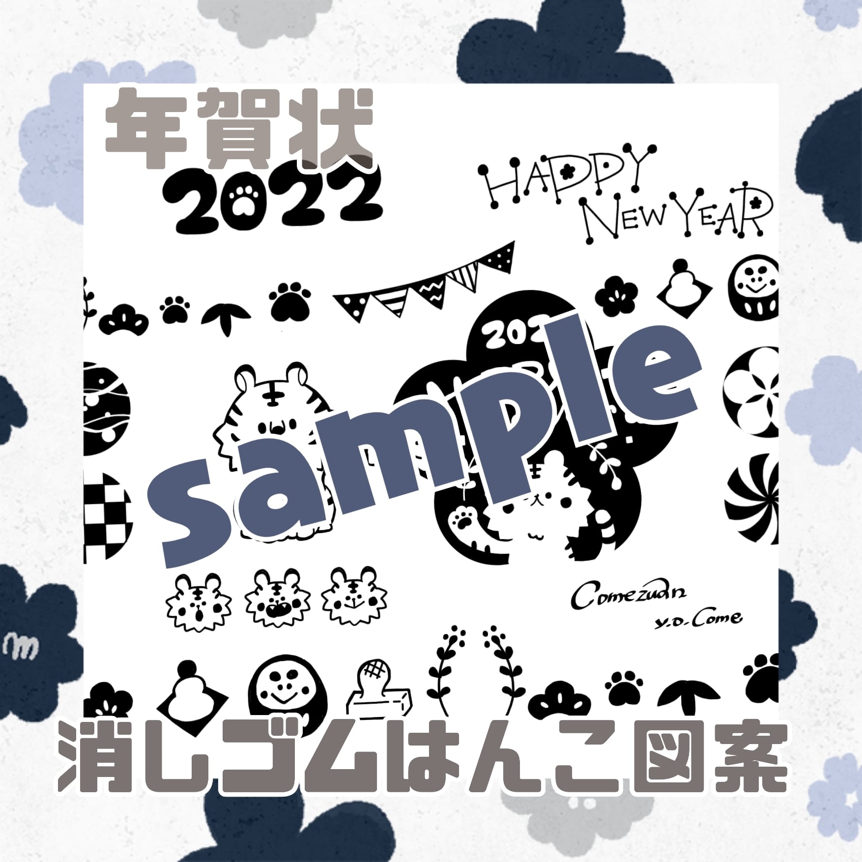 22年賀状 消しゴムはんこ図案 Comezuan