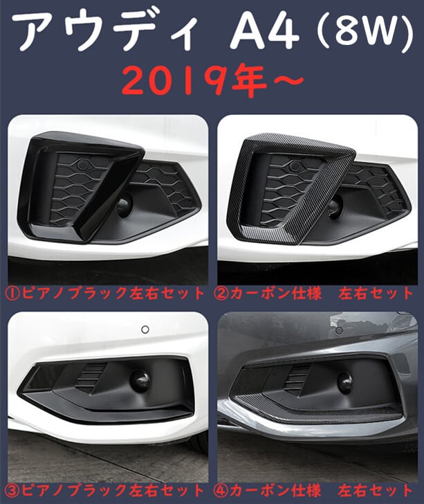 アウディ A4 8W S4 2019年後期 フォグランプカバー 左右セット
