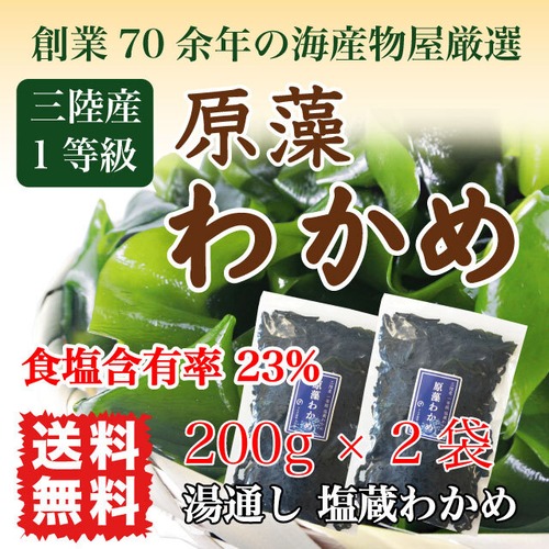 わかめ 三陸産 生わかめ 一等級 400g (200g×2袋) 国産 原藻 塩蔵わかめ 肉厚 減塩 送料無料