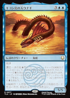 MTG《キヨシ島の大ウナギ/The Unagi of Kyoshi Island(TLA)》日本語