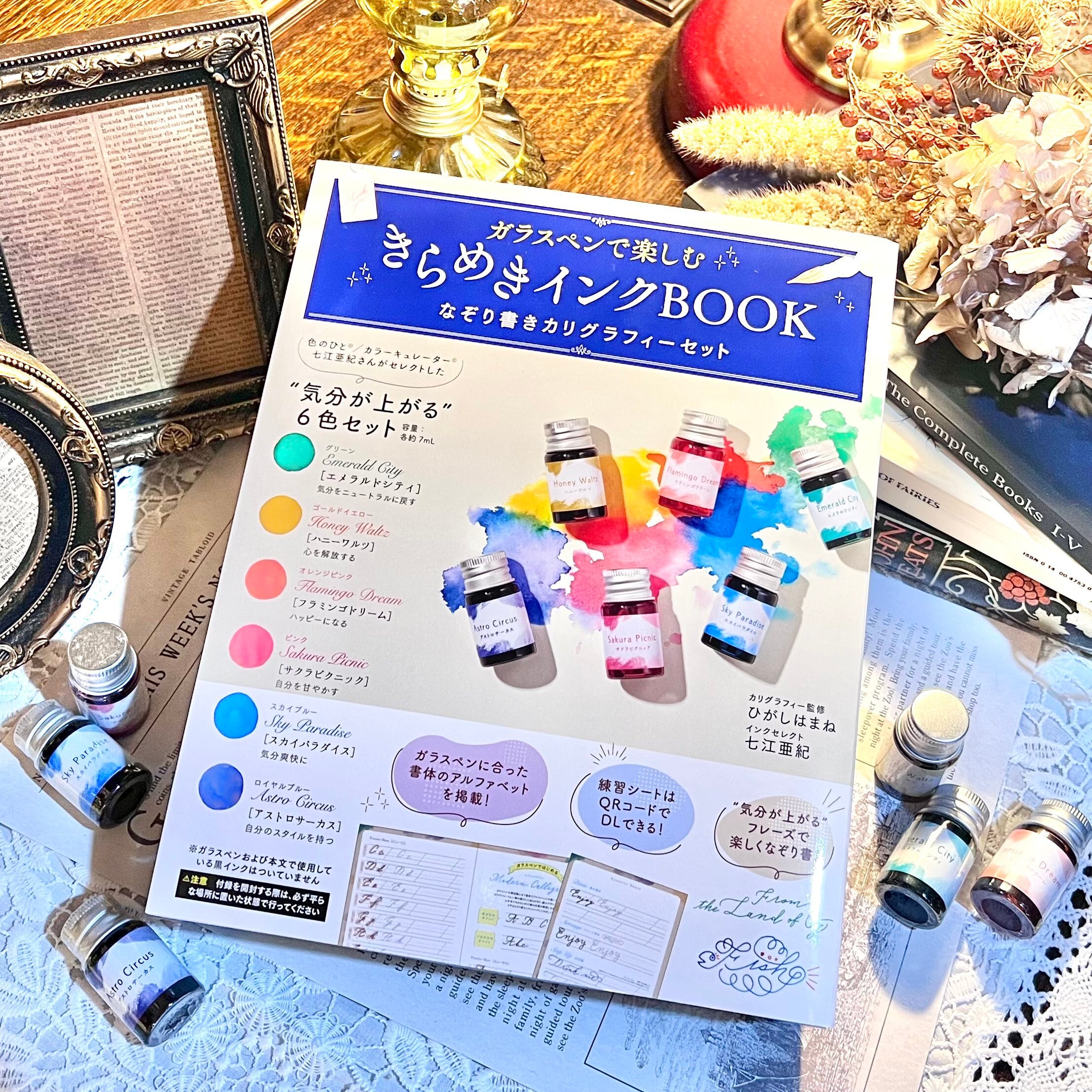 ガラスペンで楽しむ きらめきインクBOOK なぞり書きカリグラフィーセット