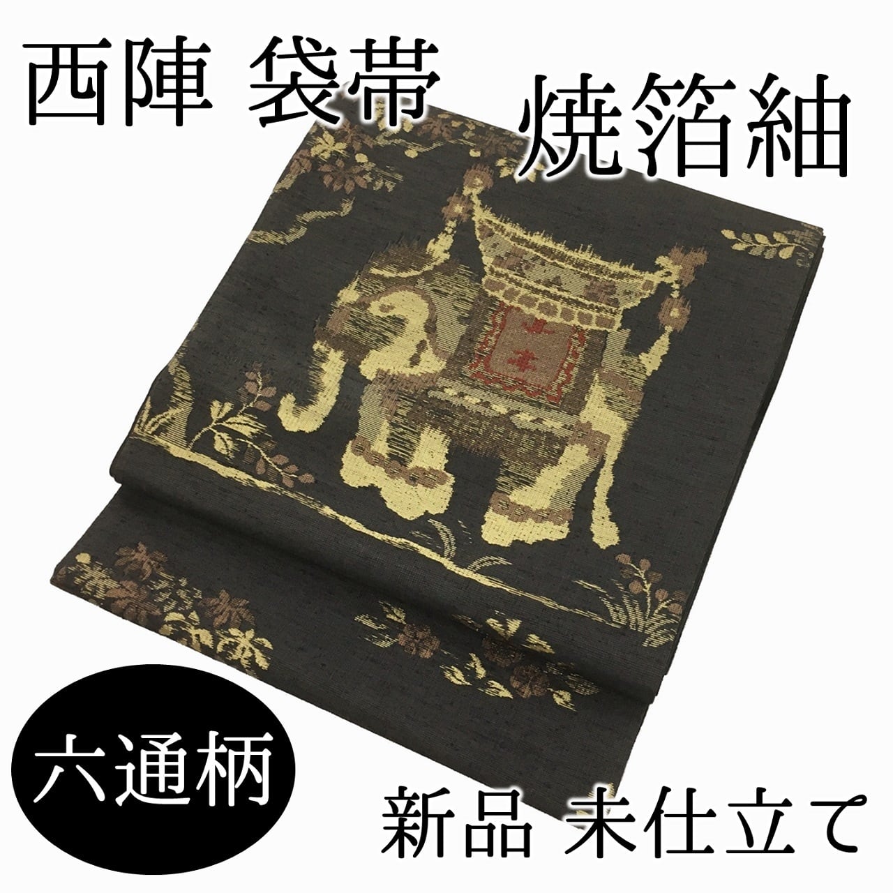 【E971】厳選西陣　手織り　霞文　枯茶色地　六通高級正絹純金糸美術袋帯