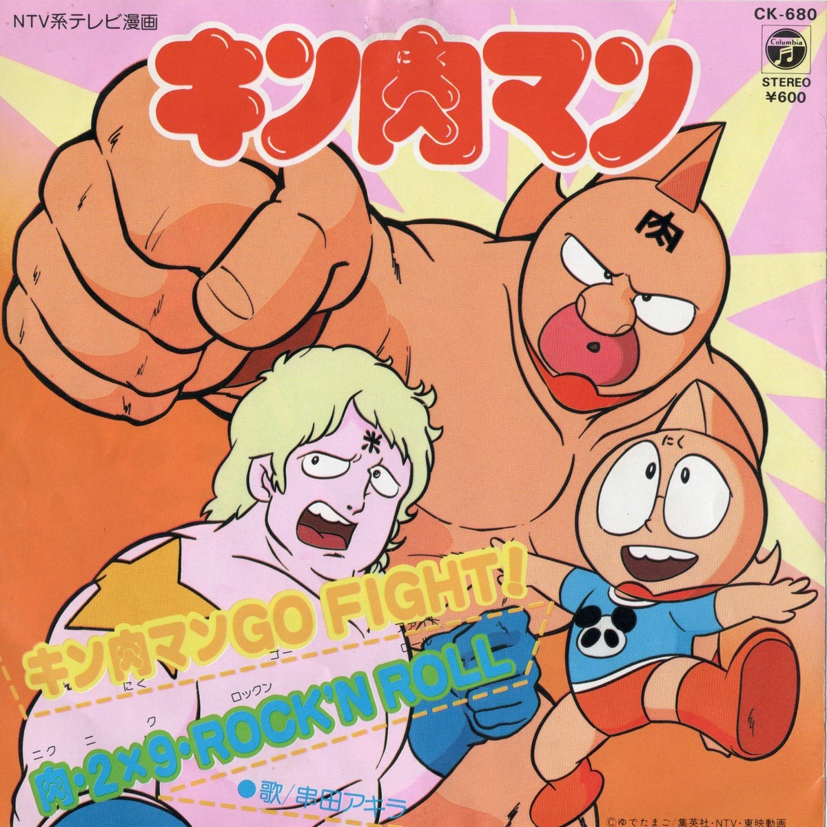 串田アキラ – キン肉マン Go Fight! | FISH FOR RECORDS