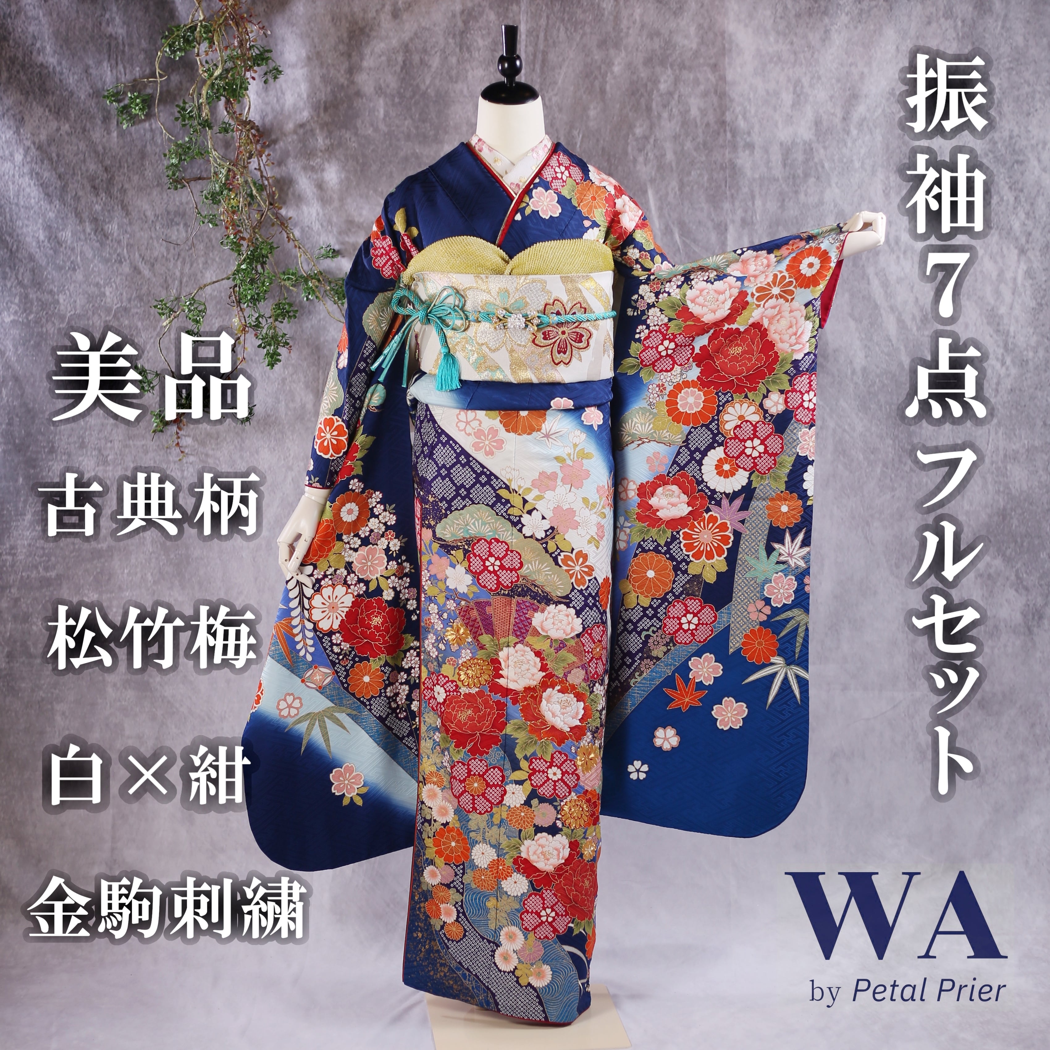 最終値下げ!☆used美品☆ 2WAY 花紋刺繍（三ッ紋）豪華振袖7点セット