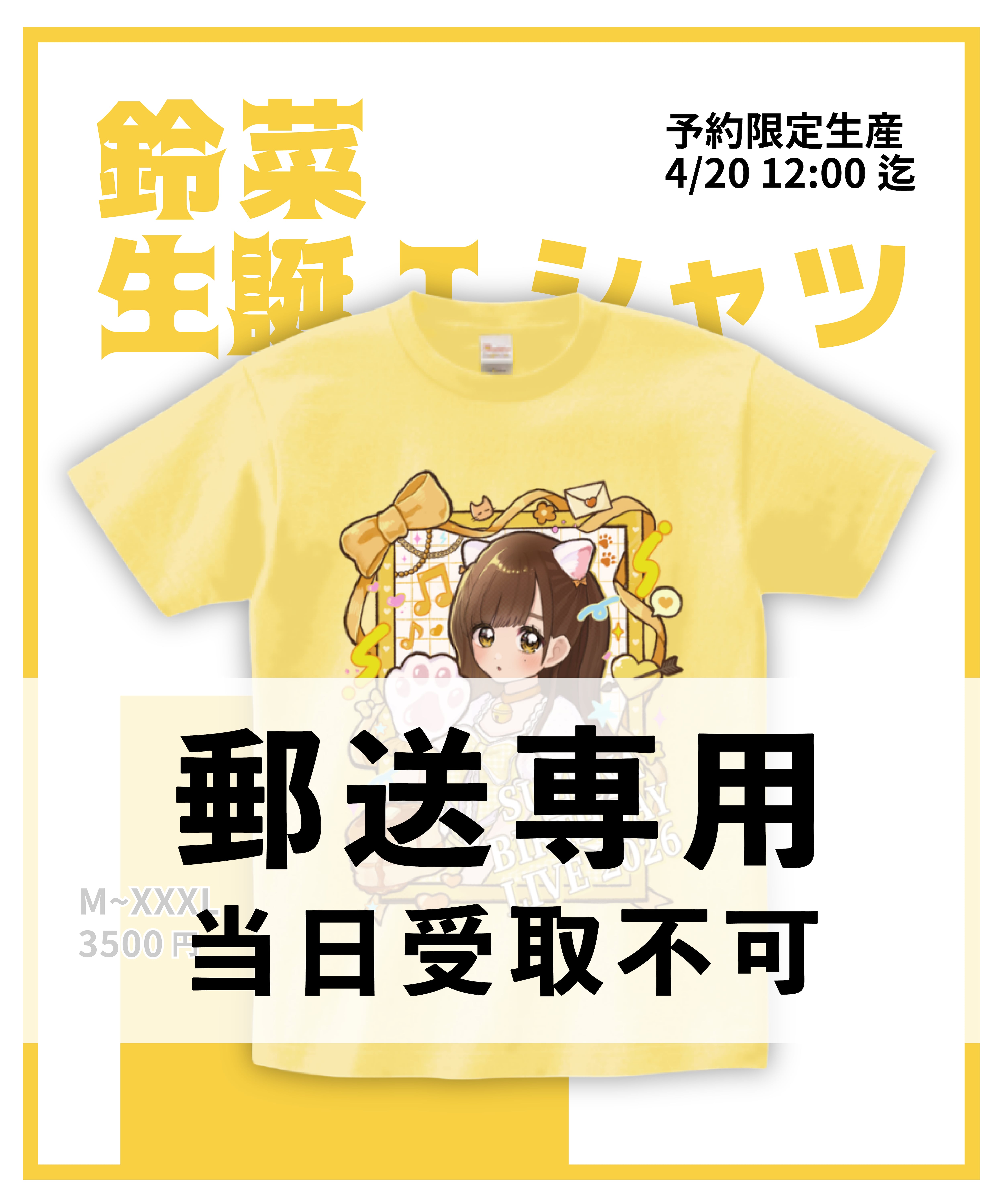匿名配送　妹は知っている Tシャツ 当選品 受注生産・郵送】工藤鈴菜生誕Tシャツ2026 | 手羽先センセーション