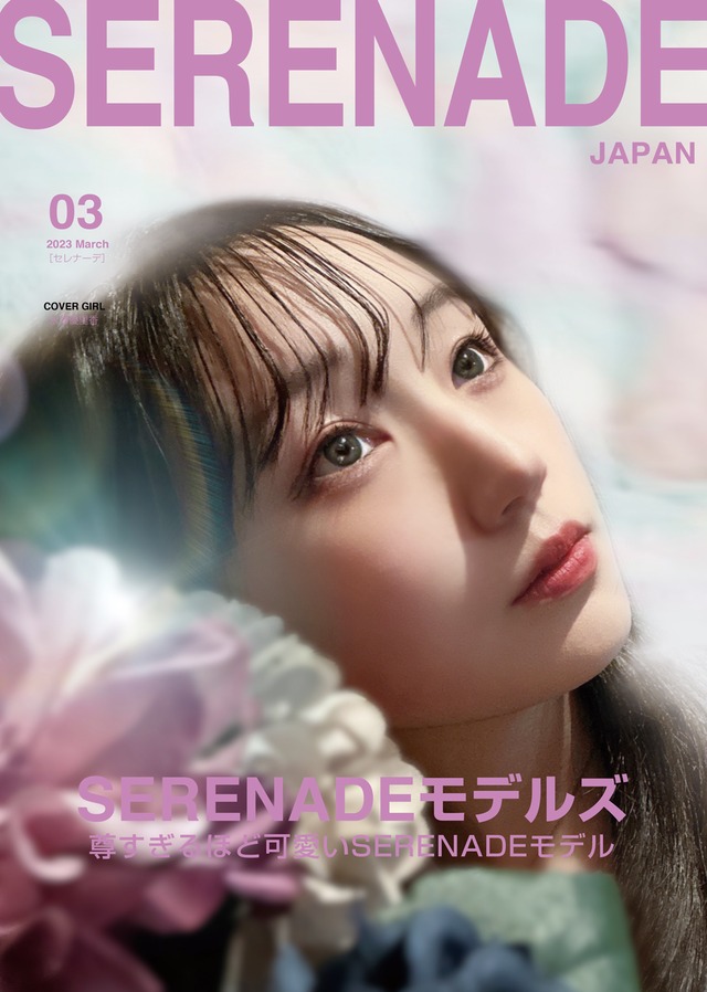 SERENADE 2023/3月号（表紙：永澤優里香）