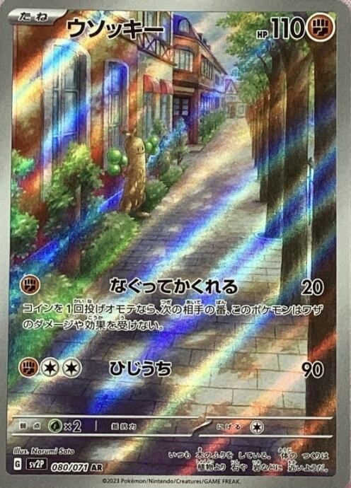 【美品】ウソッキー(AR)