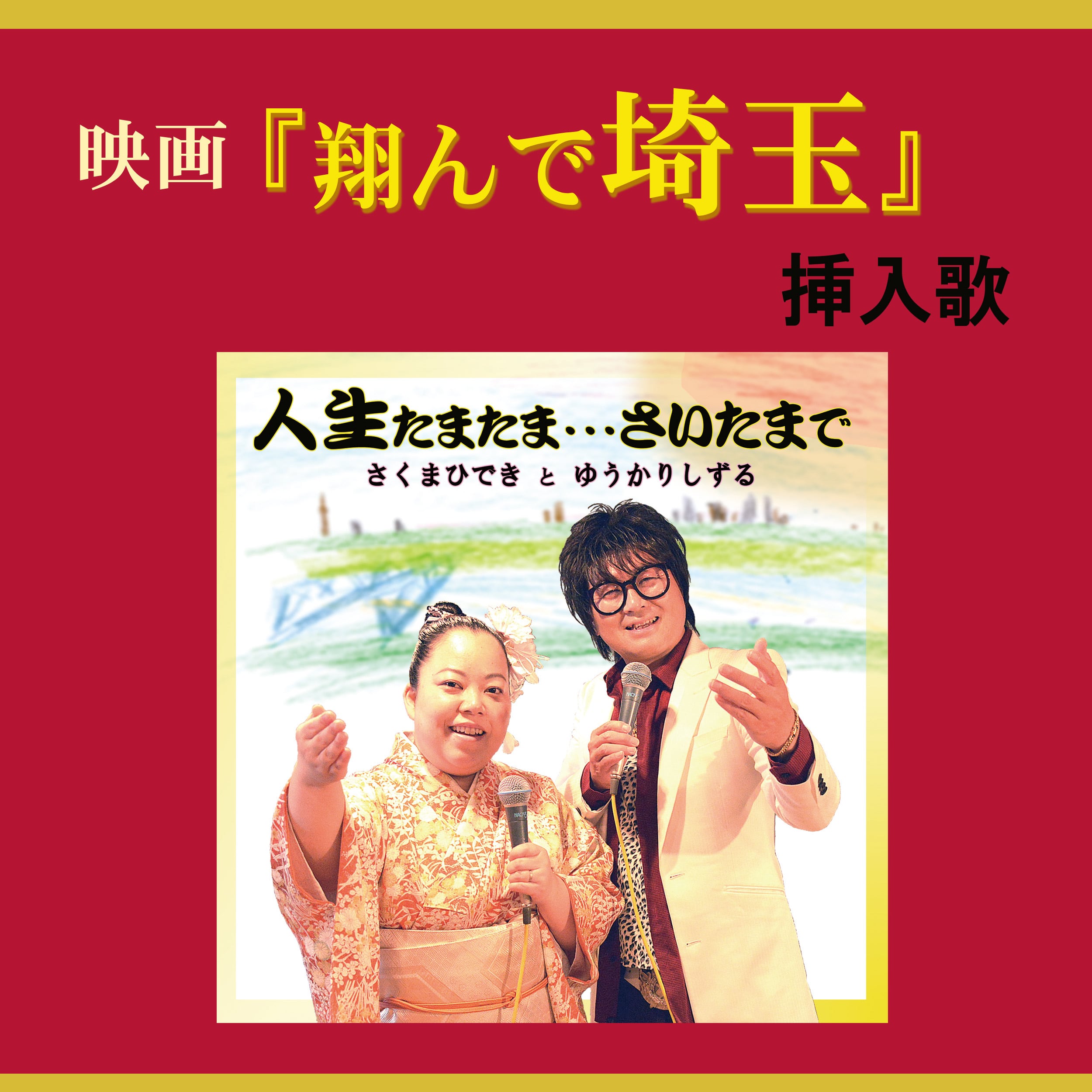 映画『翔んで埼玉』挿入歌「人生たまたま・・・さいたまで」 | Kuma-Shop