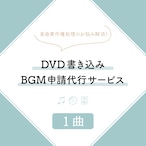 DVD書き込みBGM申請代行サービス（1曲）