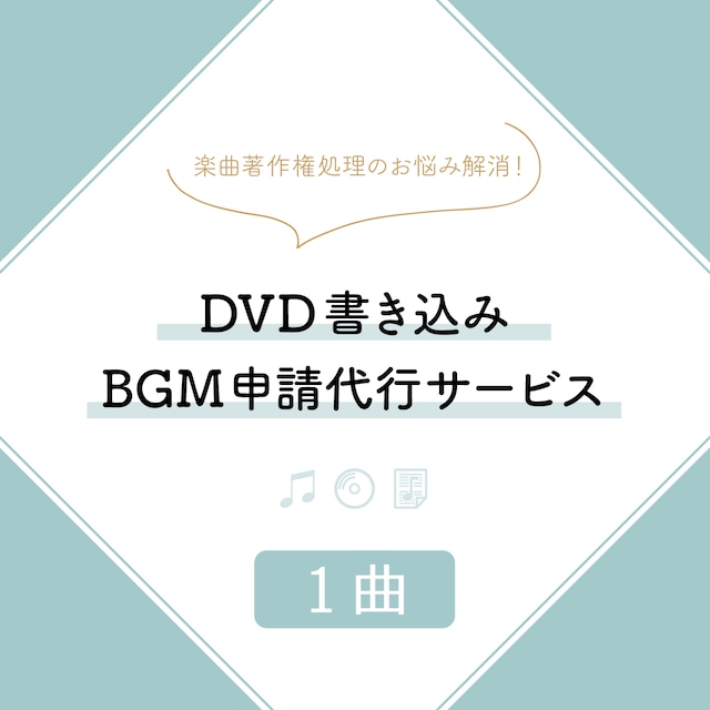 DVD書き込みBGM申請代行サービス（2曲）