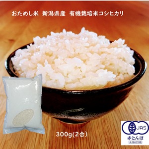 お試し米【精米300g】R5年新潟産コシヒカリ【有機栽培米】