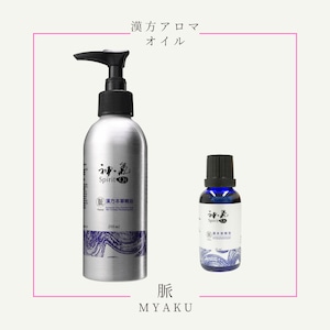 神気本草精油「脈」200ml