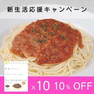 【4月末迄！新生活応援キャンペーン】通販限定10%OFF【通常5,610円→5,049円】ヴィ―ガンボロネーゼ10個セット＜マクロビ・ビーガン対応/添加物・香料・保存料・着色料・化学調味料・白砂糖・乳製品・卵不使用＞