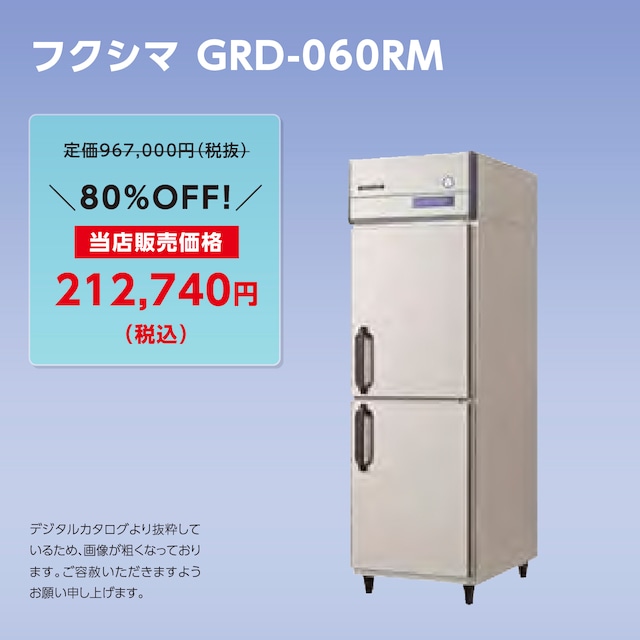 タテ型冷蔵庫【幅610/厚型800】フクシマ・GRD-060RM