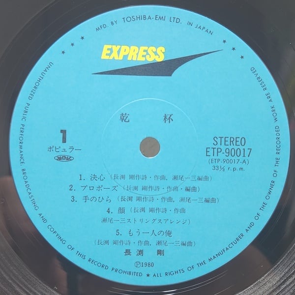 長渕 剛 / 乾杯 [ETP-90017] - 画像3