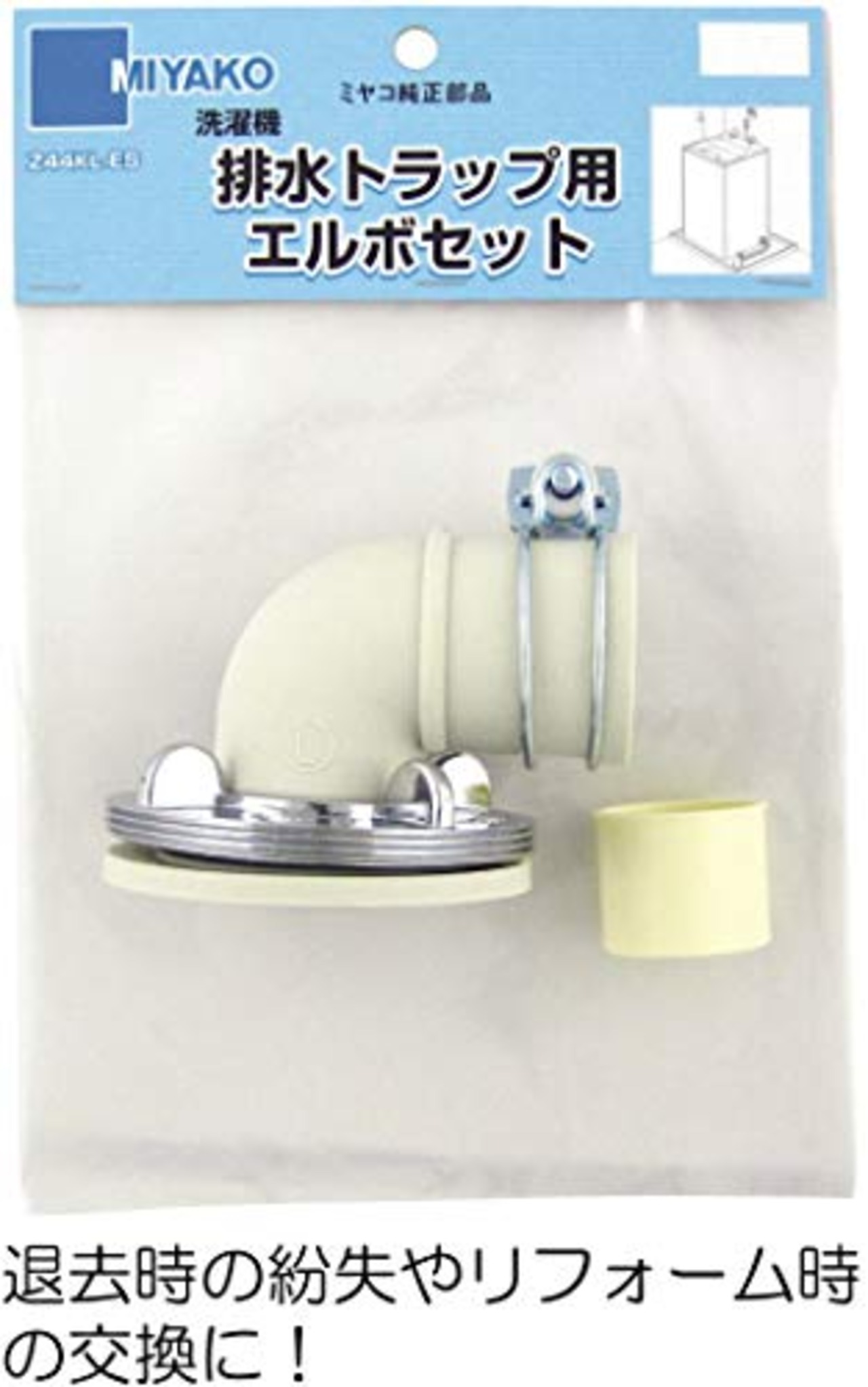 ミヤコ(株) 洗濯機排水トラップ取替部品 Z44KLZ-ES 本体: 奥行8.5cm 本体: 高さ7.5cm 本体: 幅5cm