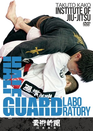 加古拓渡「Institute of Jiu-Jitsu/ HALF GUARD LABORATORY」