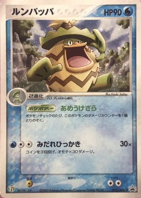 【Dランク】ルンパッパ(022/ADV-P(プロモ)