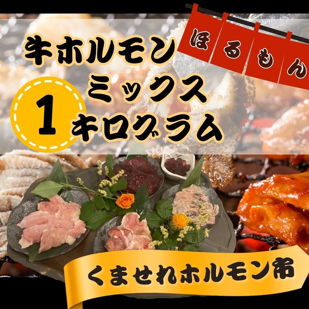 くませれ厳選》 牛ホルモン ミックス （真空パック1キログラム