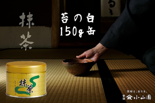 抹茶 苔の白（こけのしろ）150g缶