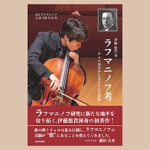 ラフマニノフイヤーの掉尾を飾る伊藤悠貴さん渾身の初著作『ラフマニノフ考』直筆サイン入りでお届けします！