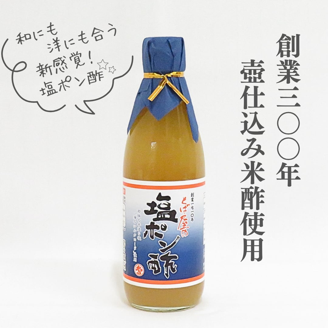 塩ポン酢 360ml とば屋酢店
