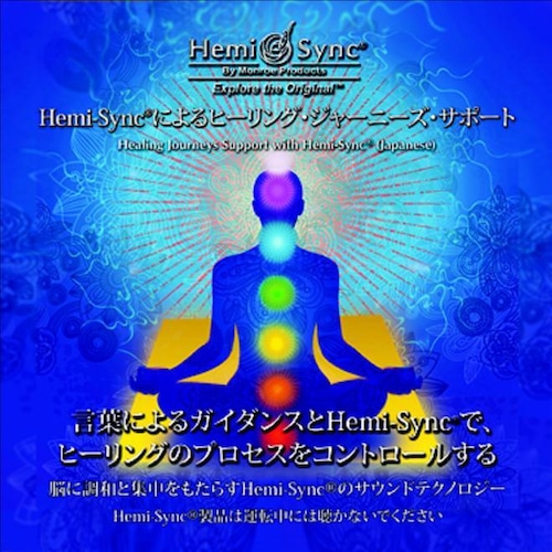 ヘミ・シンクCD『Hemi-Syncによる癒しの旅のサポート（Healing Journeys Support）』