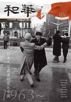 和華　第34号『日本人写真家の見た中国』 1