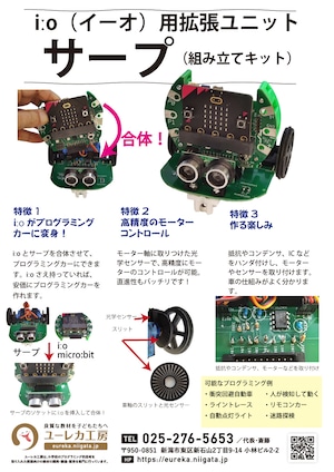 サープ・プログラミングカー（完成品）