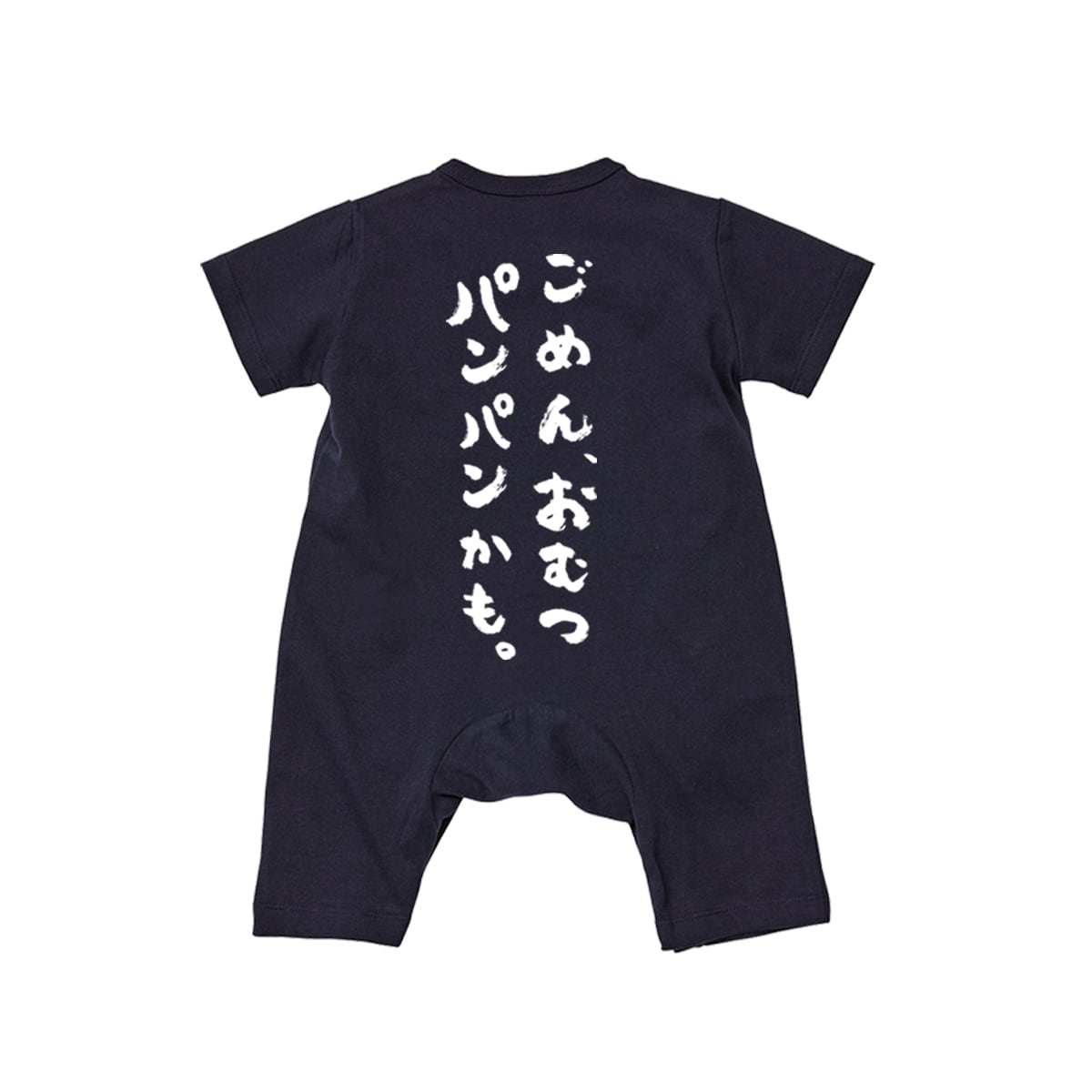 カバーオール ごめん、おむつパンパンかも。 rp03e 出産祝い ベビー服 ギフト