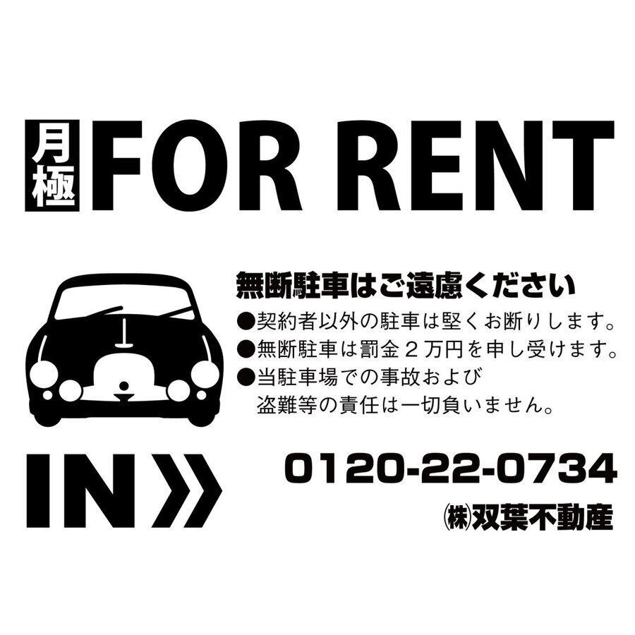 契約駐車場 貸駐車場 月極駐車場 パーキング parking アルミ複合板 穴あけ無料 屋外対応   sch0036