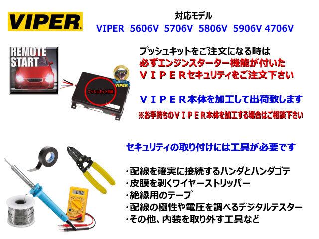 VIPER Model 5706V エンジンスターター付き VIPER5706】カーセキュリティーの取付 盗難防止装置