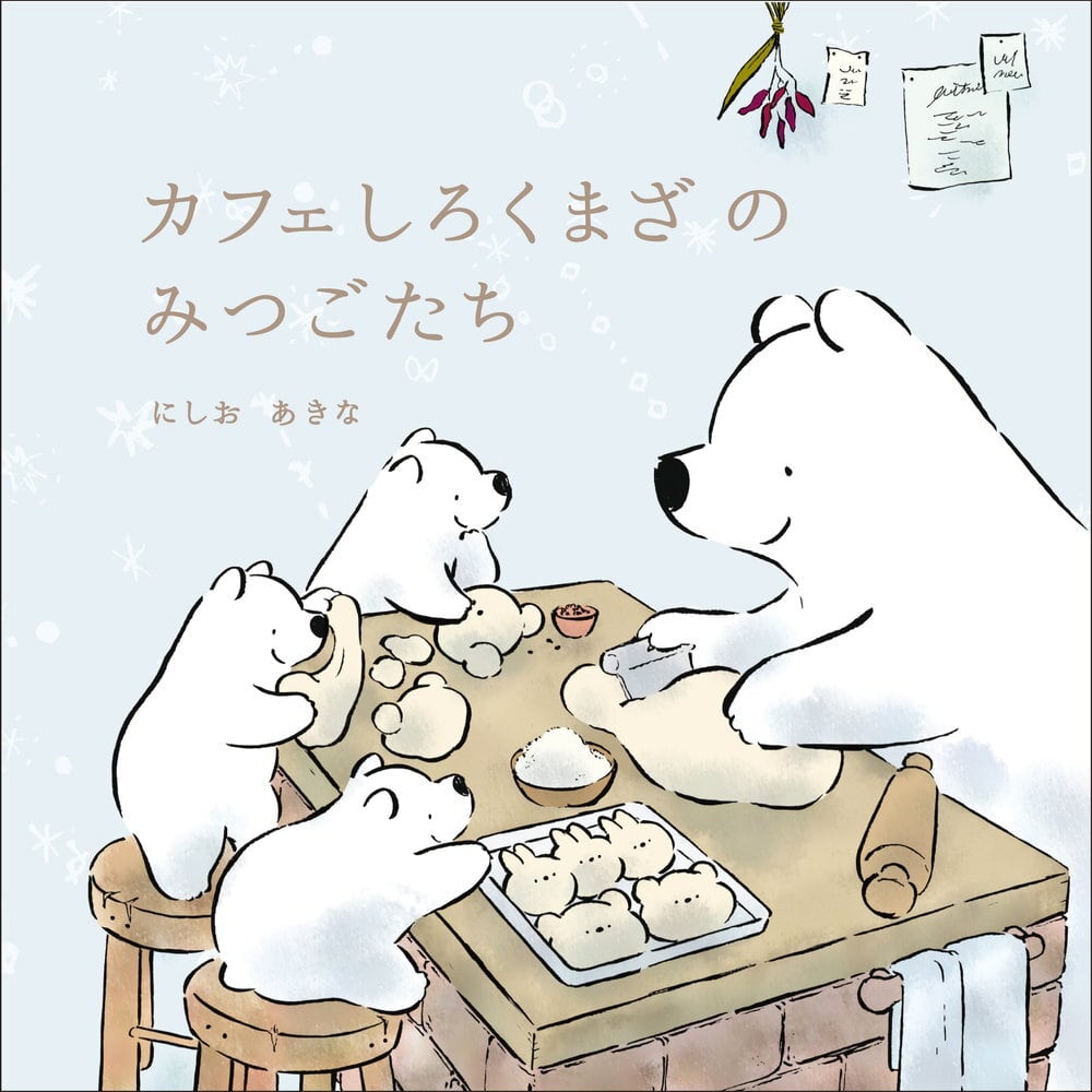 カフェしろくまざ の みつごたち ／ にしお あきな | Arquet