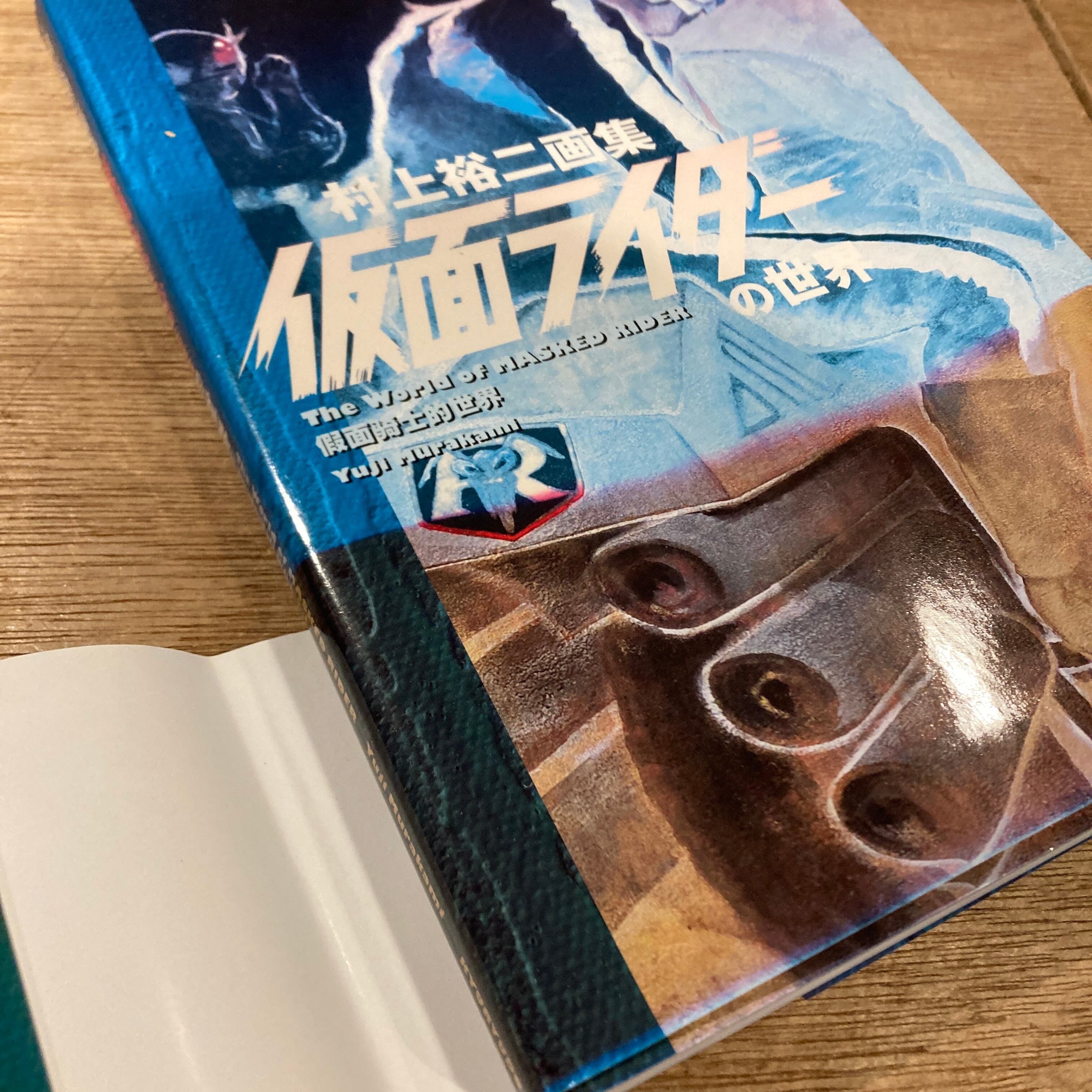 村上裕二画集 仮面ライダーの世界 | 百年