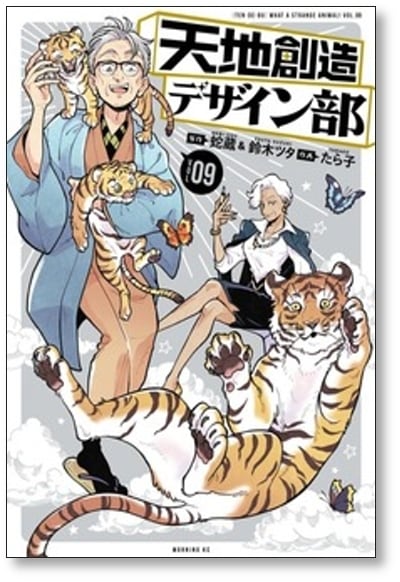 天地創造デザイン部 たら子 [1-9巻 コミックセット/未完結] 蛇蔵 鈴木