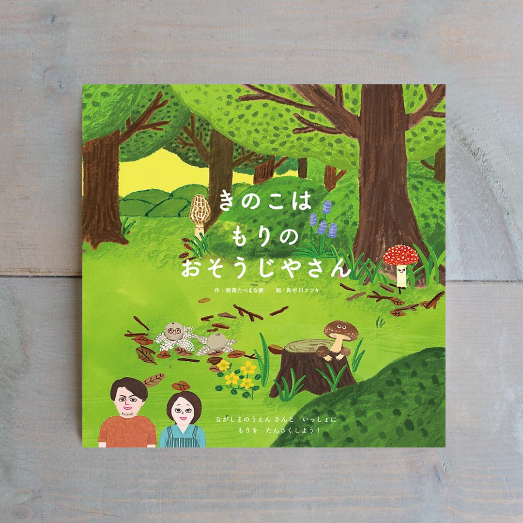 秋号 『おうちきのこ狩り』オリジナル絵本付 | 湘南たべまな便