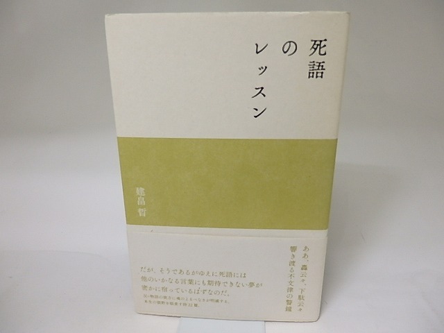 死語のレッスン　/　建畠晢　　[19416]