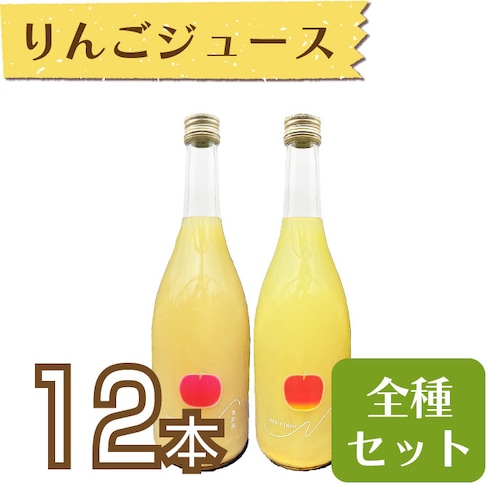 【ジュース】りんごジュース710ml 12本セット(あかね・ふじ・ひめかみ各4本)