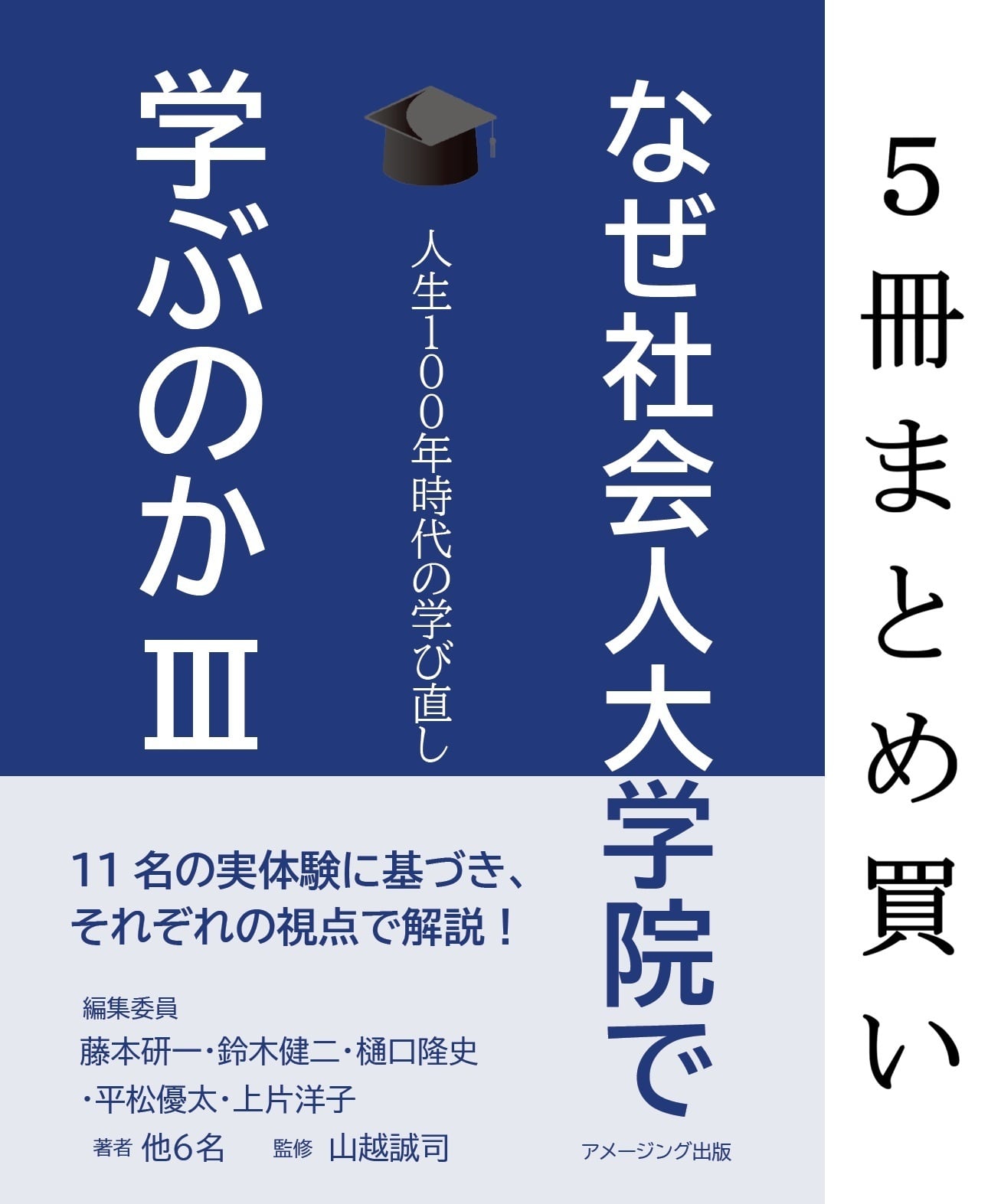 なぜ社会人大学院で学ぶのか Ⅱ ー人生100年時代の学び直しー