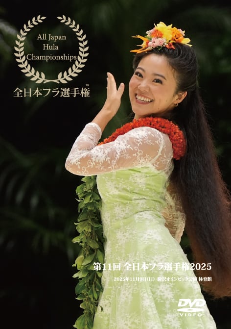 全日本フラ選手権2024 DVD 第10回全日本フラ選手権2024 DVD | moani