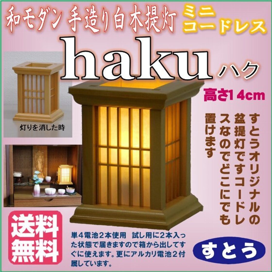 和モダン 木製ミニコードレス白木灯籠 haku(ハク) すとうオリジナル 1 